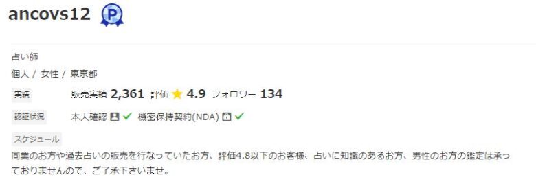 ココナラancovs12先生のプロフィールより引用