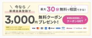 ココナラ3,000円クーポン